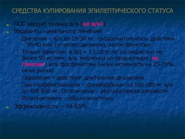 СРЕДСТВА КУПИРОВАНИЯ ЭПИЛЕПТИЧЕСКОГО СТАТУСА ПСС вводят только в/в (не в/м!). Варианты