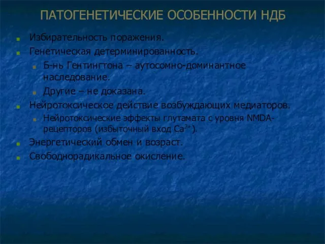 ПАТОГЕНЕТИЧЕСКИЕ ОСОБЕННОСТИ НДБ Избирательность поражения. Генетическая детерминированность. Б-нь Гентингтона – аутосомно-доминантное