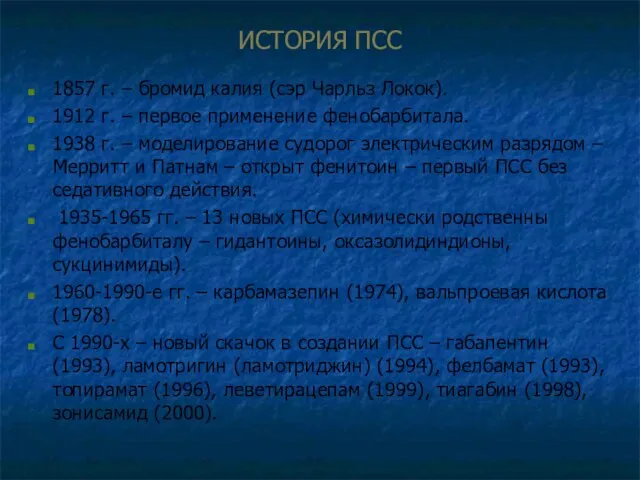 ИСТОРИЯ ПСС 1857 г. – бромид калия (сэр Чарльз Локок). 1912