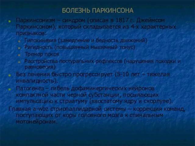 БОЛЕЗНЬ ПАРКИНСОНА Паркинсонизм – синдром (описан в 1817 г. Джеймсом Паркинсоном),