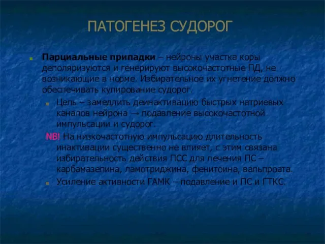 ПАТОГЕНЕЗ СУДОРОГ Парциальные припадки – нейроны участка коры деполяризуются и генерируют