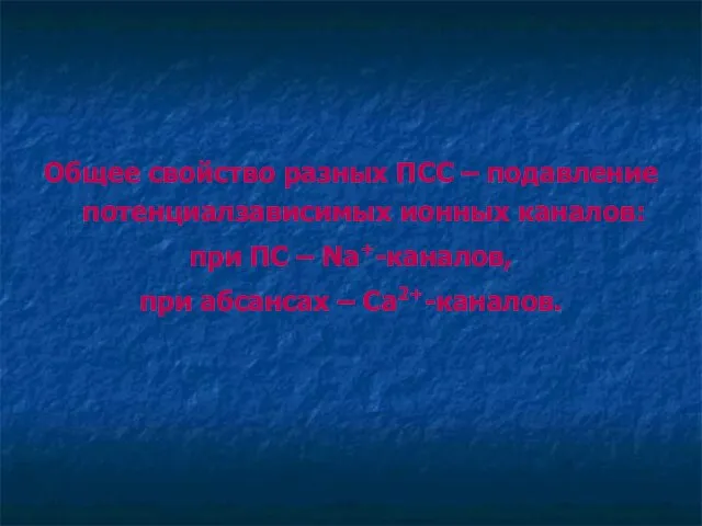 Общее свойство разных ПСС – подавление потенциалзависимых ионных каналов: при ПС