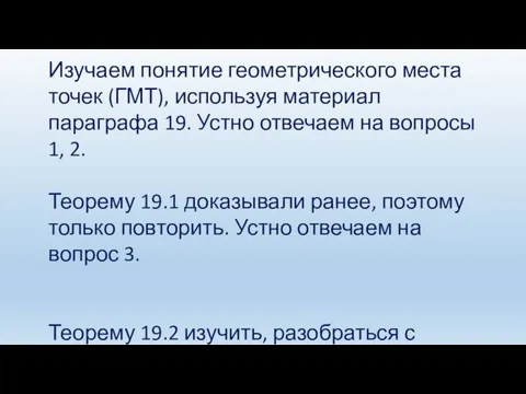 Изучаем понятие геометрического места точек (ГМТ), используя материал параграфа 19. Устно