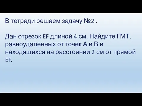 В тетради решаем задачу №2 . Дан отрезок EF длиной 4