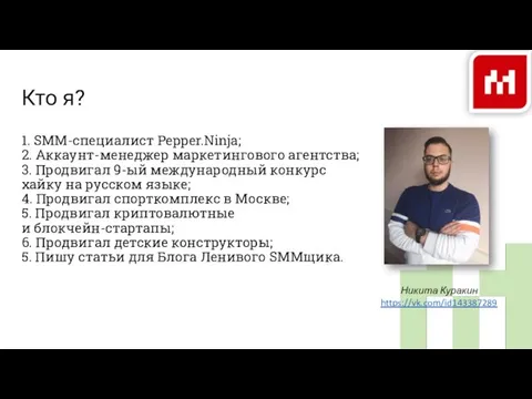 Кто я? 1. SMM-специалист Pepper.Ninja; 2. Аккаунт-менеджер маркетингового агентства; 3. Продвигал