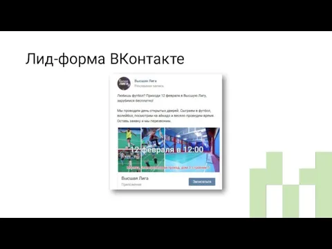 Лид-форма ВКонтакте