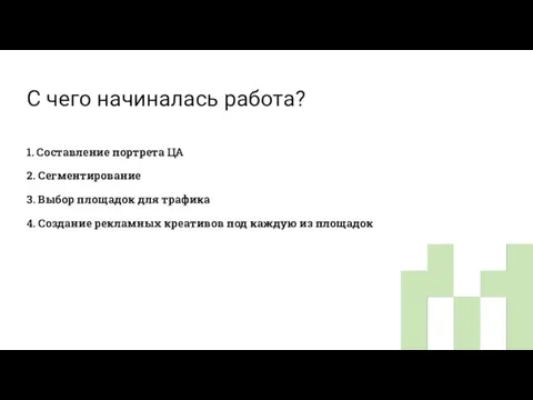 С чего начиналась работа? 1. Составление портрета ЦА 2. Сегментирование 3.