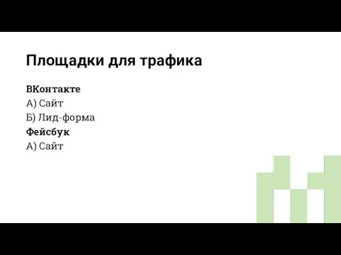 Площадки для трафика ВКонтакте А) Сайт Б) Лид-форма Фейсбук А) Сайт