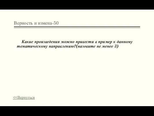 Верность и измена-50 Какие произведения можно привести в пример к данному тематическому направлению?(назовите не менее 3)