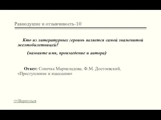 Равнодушие и отзывчивость-10 Кто из литературных героинь является самой знаменитой желтобилетницей?