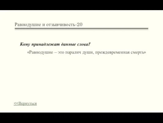 Равнодушие и отзывчивость-20 Кому принадлежат данные слова? «Равнодушие – это паралич души, преждевременная смерть»