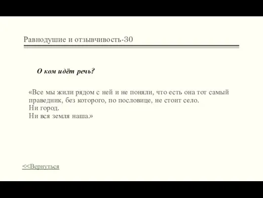 Равнодушие и отзывчивость-30 О ком идёт речь? «Все мы жили рядом