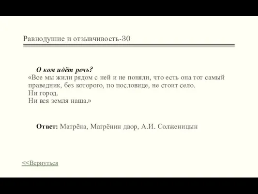 Равнодушие и отзывчивость-30 О ком идёт речь? «Все мы жили рядом