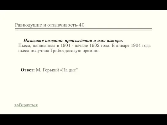 Равнодушие и отзывчивость-40 Назовите название произведения и имя автора. Пьеса, написанная