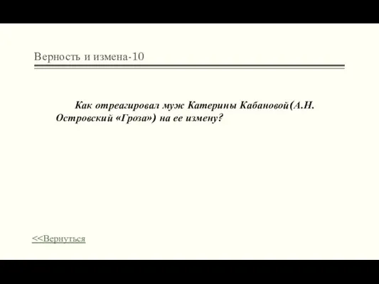 Верность и измена-10 Как отреагировал муж Катерины Кабановой(А.Н.Островский «Гроза») на ее измену?