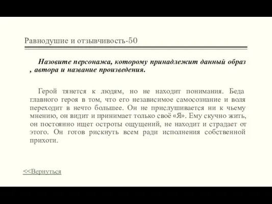 Равнодушие и отзывчивость-50 Назовите персонажа, которому принадлежит данный образ , автора