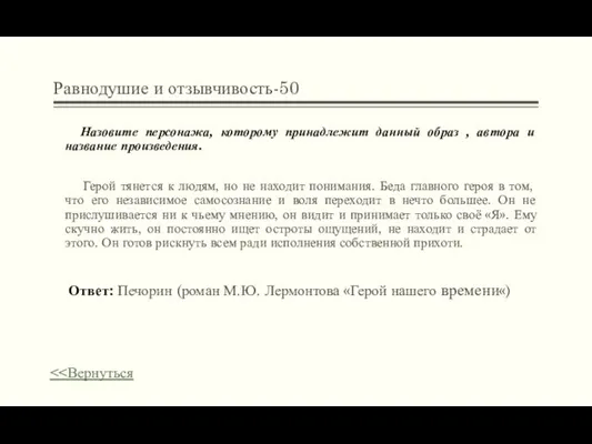 Равнодушие и отзывчивость-50 Назовите персонажа, которому принадлежит данный образ , автора