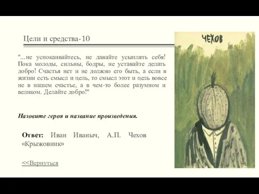 Цели и средства-10 "...не успокаивайтесь, не давайте усыплять себя! Пока молоды,