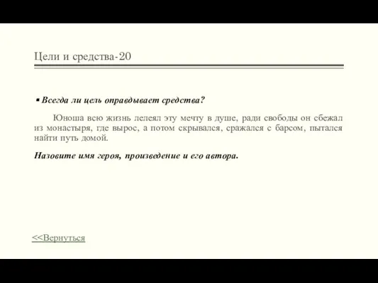 Цели и средства-20 Всегда ли цель оправдывает средства? Юноша всю жизнь