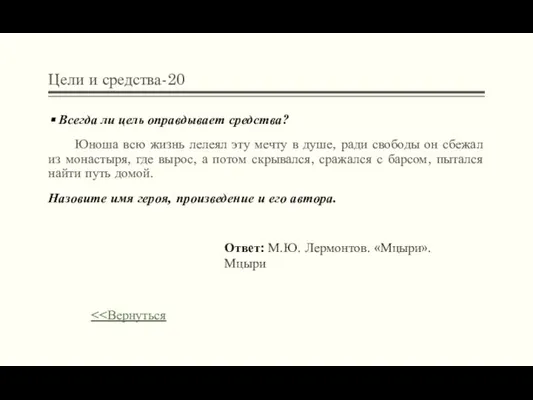 Цели и средства-20 Всегда ли цель оправдывает средства? Юноша всю жизнь