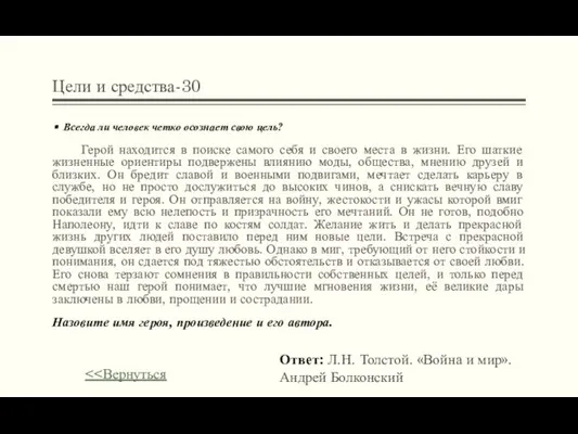 Цели и средства-30 Всегда ли человек четко осознает свою цель? Герой