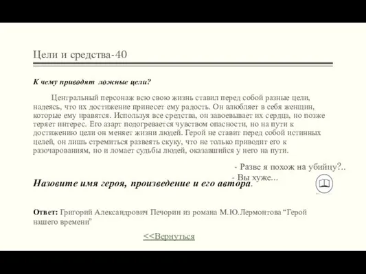 Цели и средства-40 К чему приводят ложные цели? Центральный персонаж всю