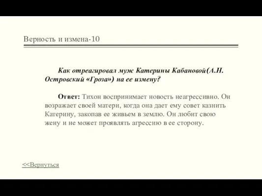 Верность и измена-10 Как отреагировал муж Катерины Кабановой(А.Н.Островский «Гроза») на ее