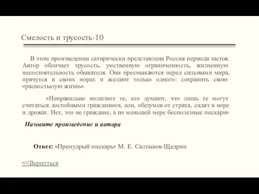 Смелость и трусость-10 В этом произведении сатирически представлена Россия периода застоя.