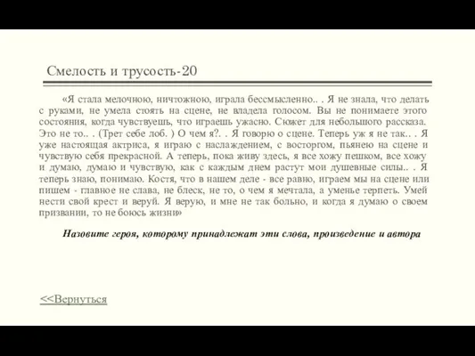 Смелость и трусость-20 «Я стала мелочною, ничтожною, играла бессмысленно.. . Я