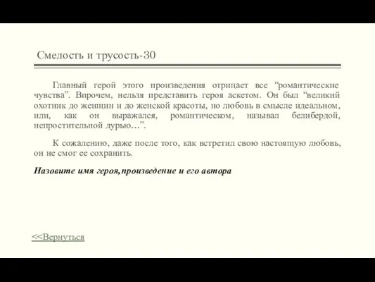 Смелость и трусость-30 Главный герой этого произведения отрицает все “романтические чувства”.