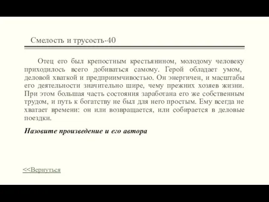 Смелость и трусость-40 Отец его был крепостным крестьянином, молодому человеку приходилось