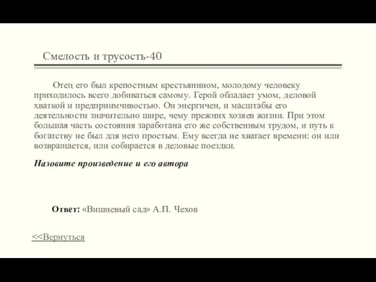 Смелость и трусость-40 Отец его был крепостным крестьянином, молодому человеку приходилось