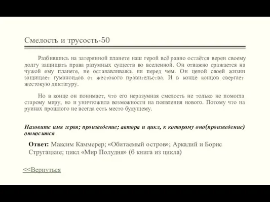 Смелость и трусость-50 Разбившись на затерянной планете наш герой всё равно