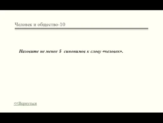 Человек и общество-10 Назовите не менее 5 синонимов к слову «человек».