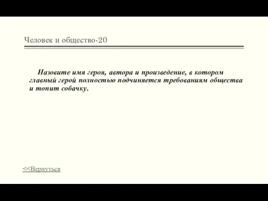 Человек и общество-20 Назовите имя героя, автора и произведение, в котором