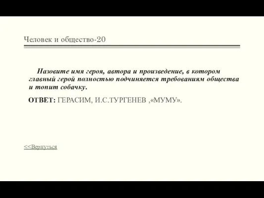 Человек и общество-20 Назовите имя героя, автора и произведение, в котором