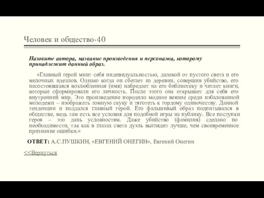 Человек и общество-40 Назовите автора, название произведения и персонажа, которому принадлежит