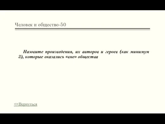 Человек и общество-50 Назовите произведения, их авторов и героев (как минимум 3), которые оказались «вне» общества