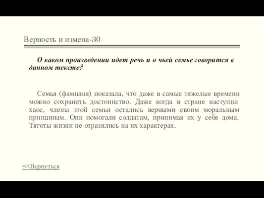 Верность и измена-30 О каком произведении идет речь и о чьей