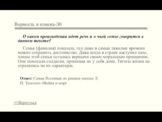 Верность и измена-30 О каком произведении идет речь и о чьей