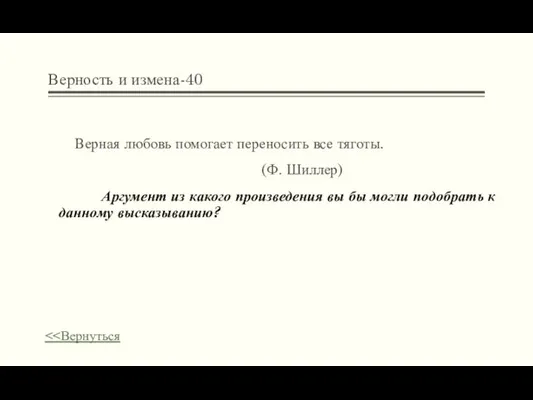 Верность и измена-40 Верная любовь помогает переносить все тяготы. (Ф. Шиллер)