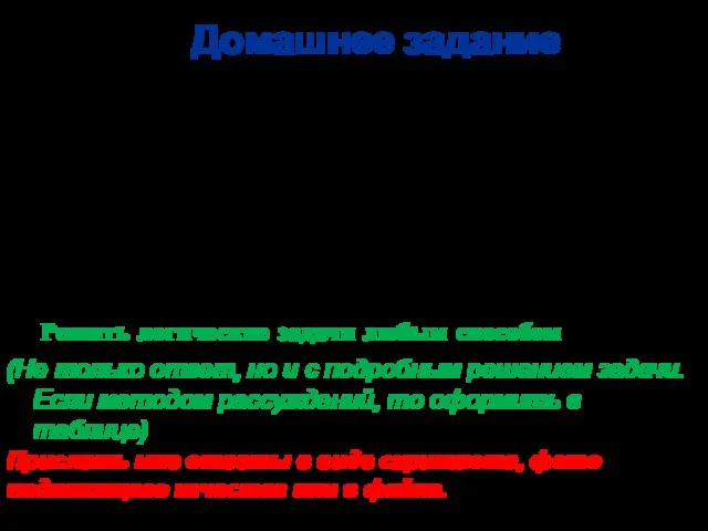 Домашнее задание Читать презентацию урока § 1.3.5 , стр. 32 –