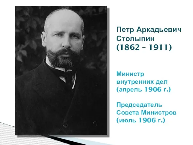 Петр Аркадьевич Столыпин (1862 – 1911) Министр внутренних дел (апрель 1906