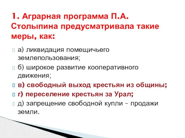 1. Аграрная программа П.А.Столыпина предусматривала такие меры, как: а) ликвидация помещичьего