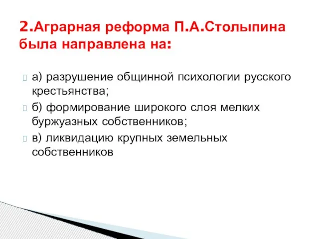 а) разрушение общинной психологии русского крестьянства; б) формирование широкого слоя мелких