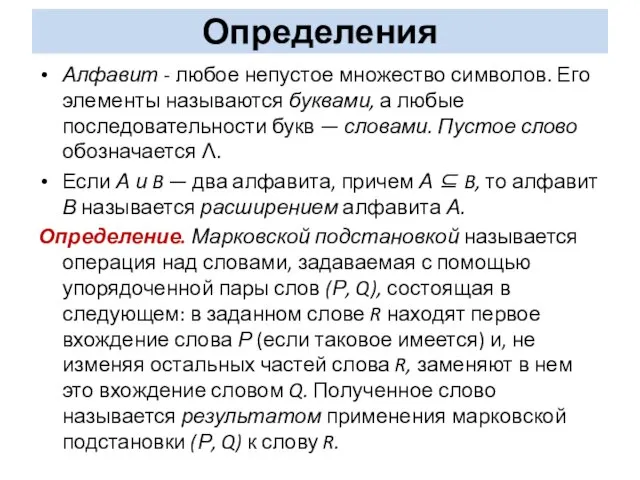 Определения Алфавит - любое непустое множество символов. Его элементы называются буквами,