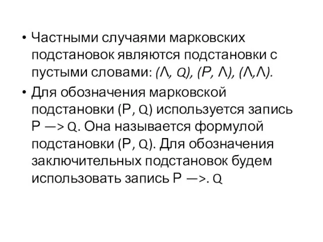 Частными случаями марковских подстановок являются подстановки с пустыми словами: (Λ, Q),