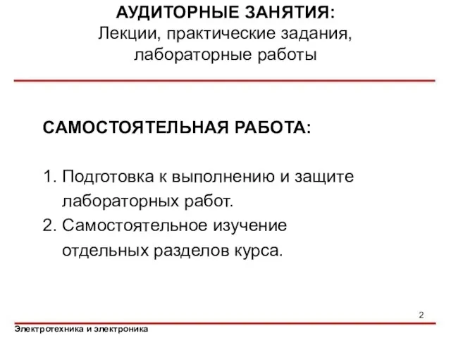 САМОСТОЯТЕЛЬНАЯ РАБОТА: 1. Подготовка к выполнению и защите лабораторных работ. 2.