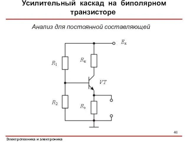 Электротехника и электроника Усилительный каскад на биполярном транзисторе Анализ для постоянной составляющей