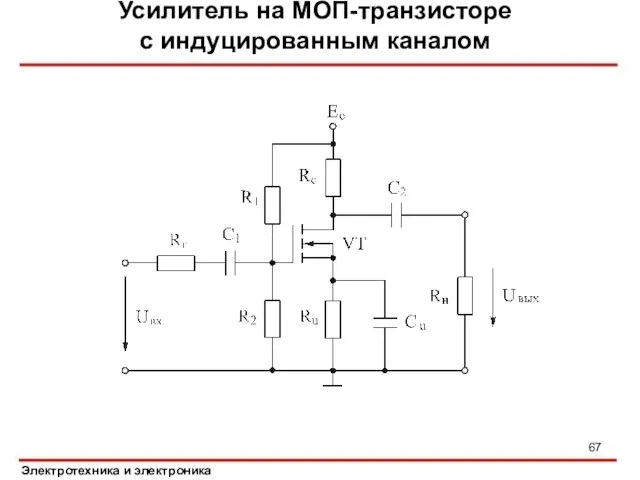 Усилитель на МОП-транзисторе с индуцированным каналом Электротехника и электроника